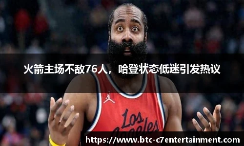 火箭主场不敌76人，哈登状态低迷引发热议
