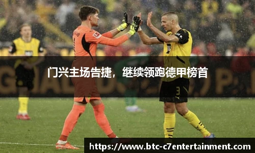 门兴主场告捷，继续领跑德甲榜首
