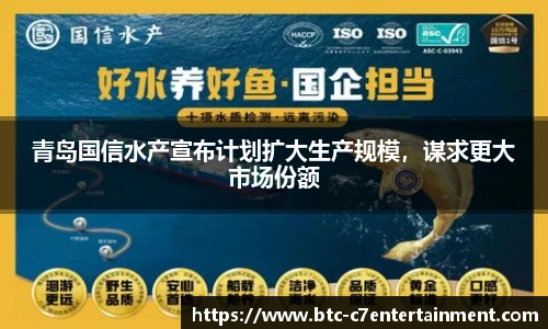 青岛国信水产宣布计划扩大生产规模，谋求更大市场份额