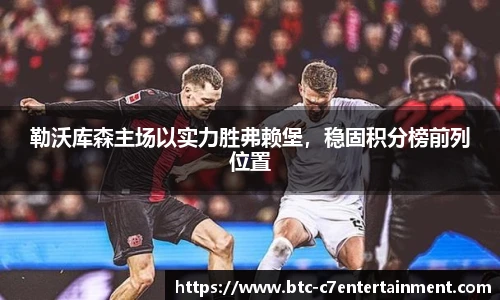 勒沃库森主场以实力胜弗赖堡，稳固积分榜前列位置