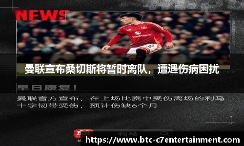 曼联宣布桑切斯将暂时离队，遭遇伤病困扰