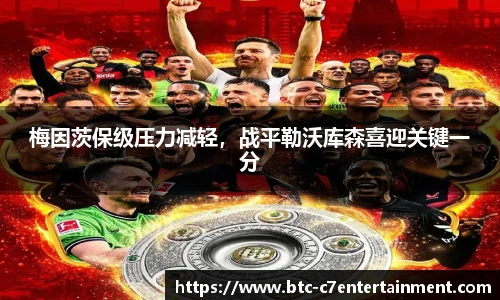 梅因茨保级压力减轻，战平勒沃库森喜迎关键一分