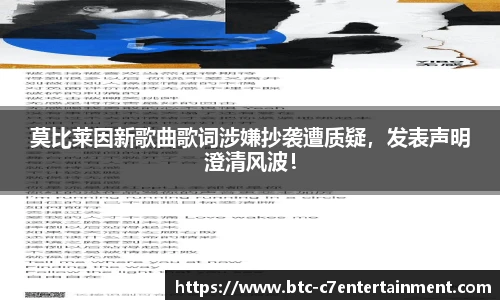 莫比莱因新歌曲歌词涉嫌抄袭遭质疑，发表声明澄清风波！