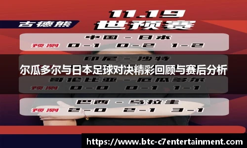 尔瓜多尔与日本足球对决精彩回顾与赛后分析
