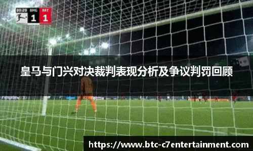 皇马与门兴对决裁判表现分析及争议判罚回顾