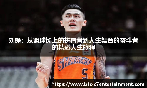 刘铮：从篮球场上的拼搏者到人生舞台的奋斗者的精彩人生旅程