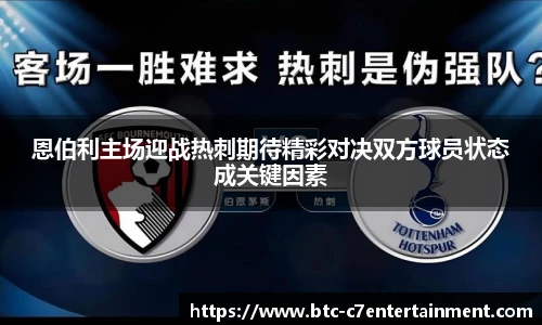 恩伯利主场迎战热刺期待精彩对决双方球员状态成关键因素