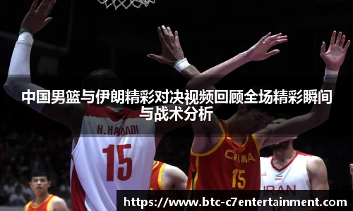 中国男篮与伊朗精彩对决视频回顾全场精彩瞬间与战术分析