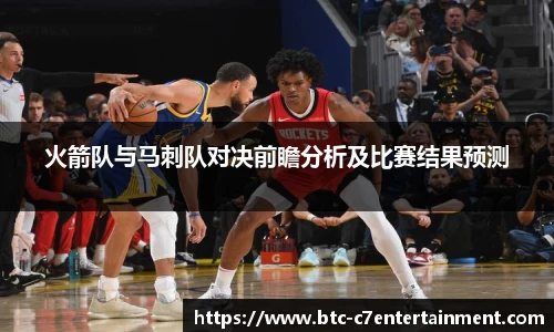 火箭队与马刺队对决前瞻分析及比赛结果预测
