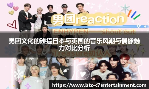 男团文化的碰撞日本与英国的音乐风潮与偶像魅力对比分析