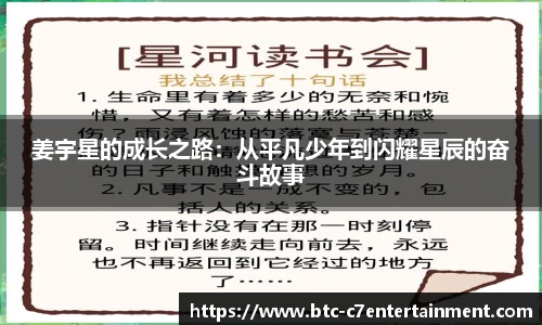 姜宇星的成长之路：从平凡少年到闪耀星辰的奋斗故事