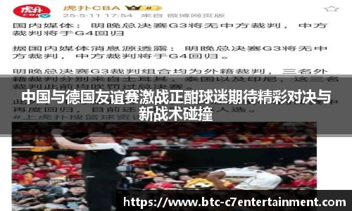 中国与德国友谊赛激战正酣球迷期待精彩对决与新战术碰撞