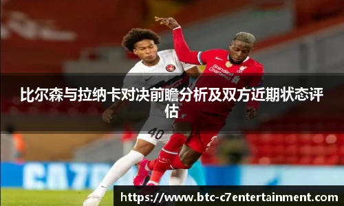 比尔森与拉纳卡对决前瞻分析及双方近期状态评估