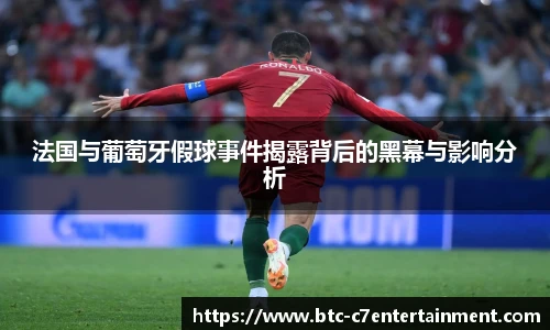 法国与葡萄牙假球事件揭露背后的黑幕与影响分析