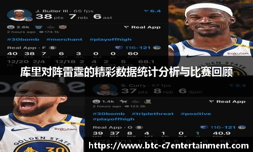 库里对阵雷霆的精彩数据统计分析与比赛回顾