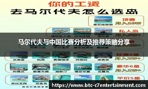 马尔代夫与中国比赛分析及推荐策略分享
