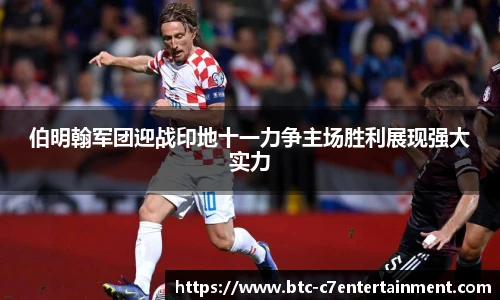 伯明翰军团迎战印地十一力争主场胜利展现强大实力