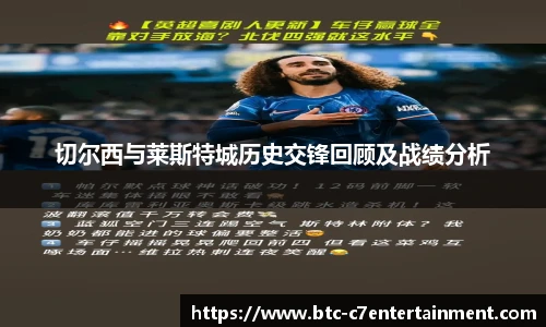 切尔西与莱斯特城历史交锋回顾及战绩分析