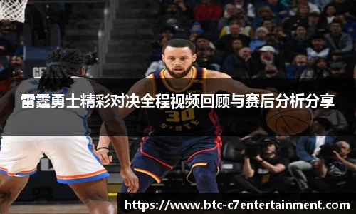 雷霆勇士精彩对决全程视频回顾与赛后分析分享