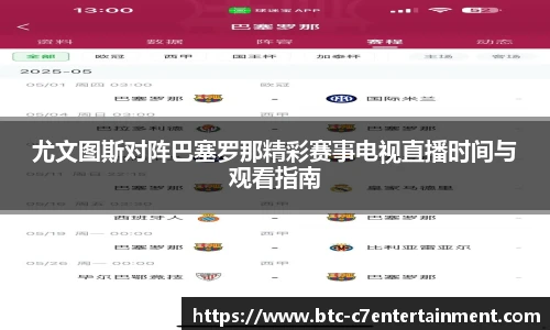 尤文图斯对阵巴塞罗那精彩赛事电视直播时间与观看指南