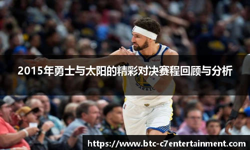 2015年勇士与太阳的精彩对决赛程回顾与分析
