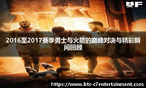 2016至2017赛季勇士与火箭的巅峰对决与精彩瞬间回顾
