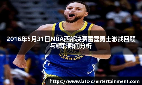 2016年5月31日NBA西部决赛雷霆勇士激战回顾与精彩瞬间分析