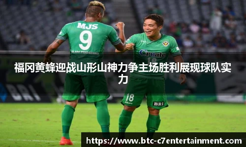福冈黄蜂迎战山形山神力争主场胜利展现球队实力