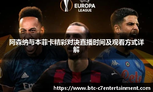 阿森纳与本菲卡精彩对决直播时间及观看方式详解