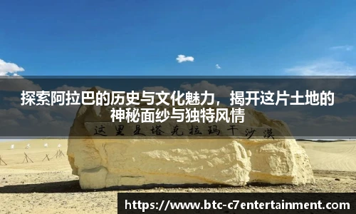 探索阿拉巴的历史与文化魅力，揭开这片土地的神秘面纱与独特风情