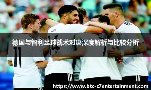 德国与智利足球战术对决深度解析与比较分析