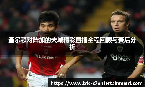 查尔顿对阵加的夫城精彩直播全程回顾与赛后分析