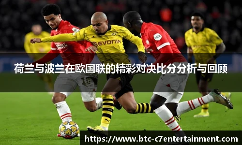 荷兰与波兰在欧国联的精彩对决比分分析与回顾